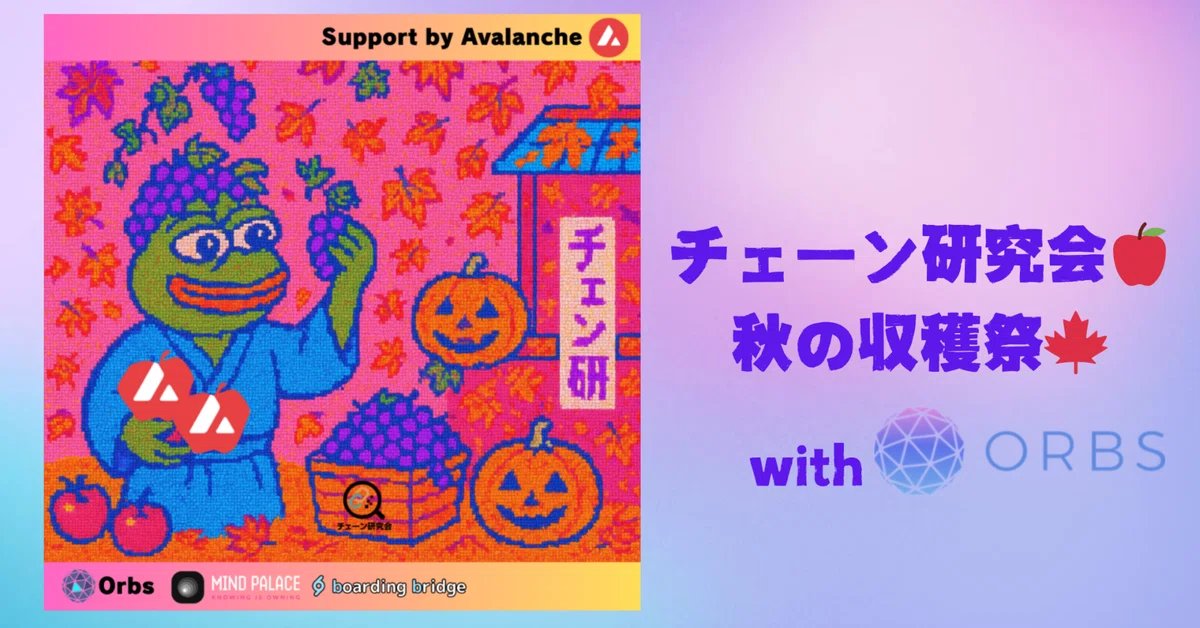 /／
📚 チェーン研究会 名古屋イベント開催レポ
\＼

<a href="/avalanchejp/">Avalanche JAPAN 🔺🇯🇵</a>  × <a href="/JapanOrbs/">Orbs Japan オーブス ジャパン🇯🇵</a>  × <a href="/Mindpalace_ai/">mind palace Inc.(マインドパレス🧠)</a>  を迎えて、学びと交流たっぷりの“秋の収穫祭”🌾
大盛況となりました！

参加者のみなさん、本当にありがとうございました🙌

イベントレポはこちら👇
note.com/orbs_amb/n/n8b…