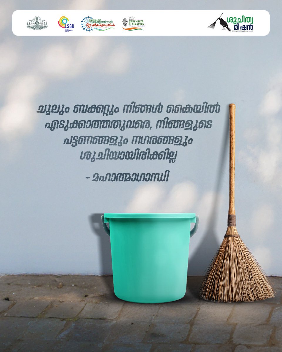 ഏവർക്കും ശുചിത്വമിഷന്റെ ഗാന്ധി ജയന്തി ആശംസകൾ