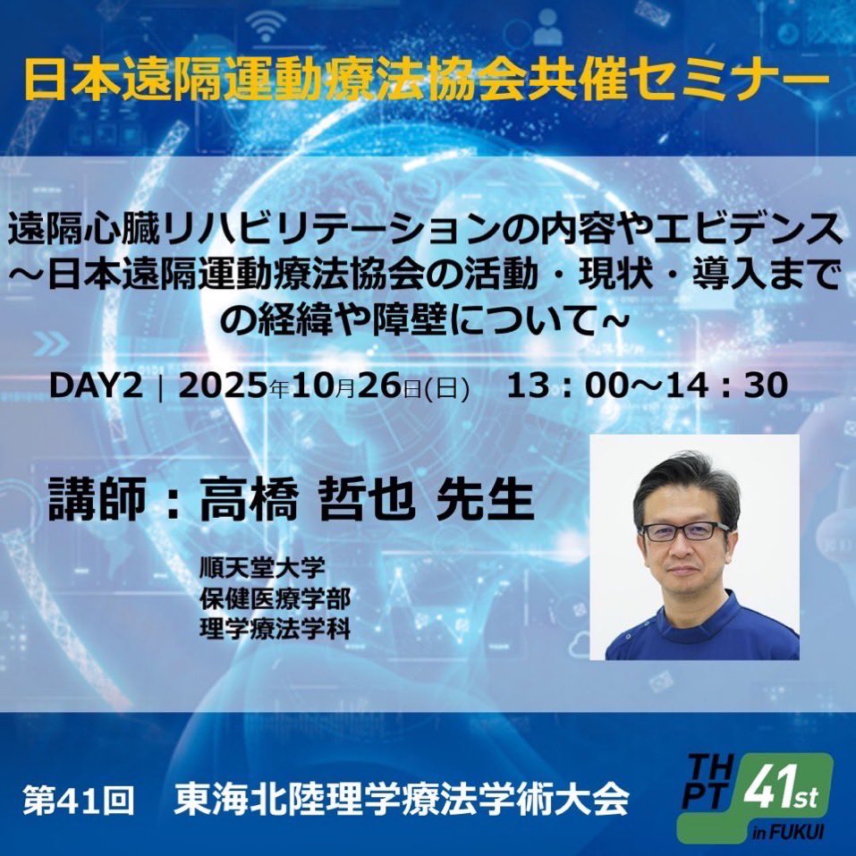 thpt_41th's tweet photo. 日本遠隔運動療法協会共催セミナーにて、心臓リハビリテーション指導士資格更新単位（1単位）の取得が可能となりました！🎉
 
取得希望者は指導士認定番号を確認の上、参加をお願いします。

#心リハ指導士
#東海北陸理学療法学術大会
#福井県理学療法士会
#日本理学療法士協会
#理学療法
#AOSSA https://t.co/ohrm5E6FGo