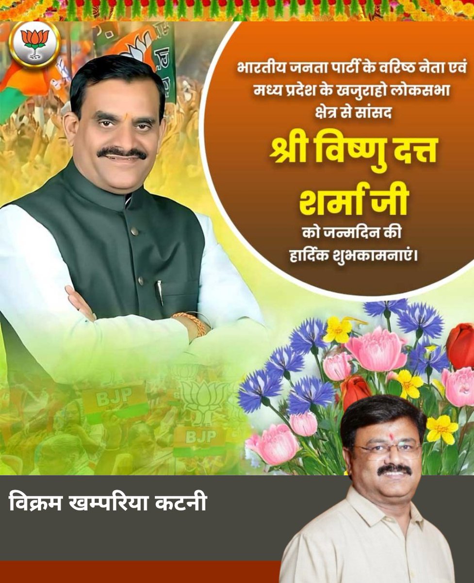 vikramkhamparia's tweet photo. @BJP4MP के पूर्व अध्यक्ष एवं 
खजुराहो-कटनी लोकसभा के सांसद 
आदरणीय @vdsharmabjp जी को
जन्मदिन की आत्मिक शुभकामनाएं https://t.co/YHG63WSTep