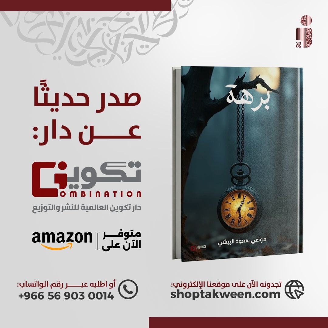 moooom4444's tweet image. #معرض_الرياض_الدولي_للكتاب2025 
#دوري_أبطال_آسيا_للنخبة 

معرض الكتاب بالرياض قريبا 
سيكون كتابي ضمن الكتب اتمنى ان اراكم مع كتابي في معرض الكتاب ( دار تكوين )
ويمكن الطلب عبر متاجر  دار تكوين