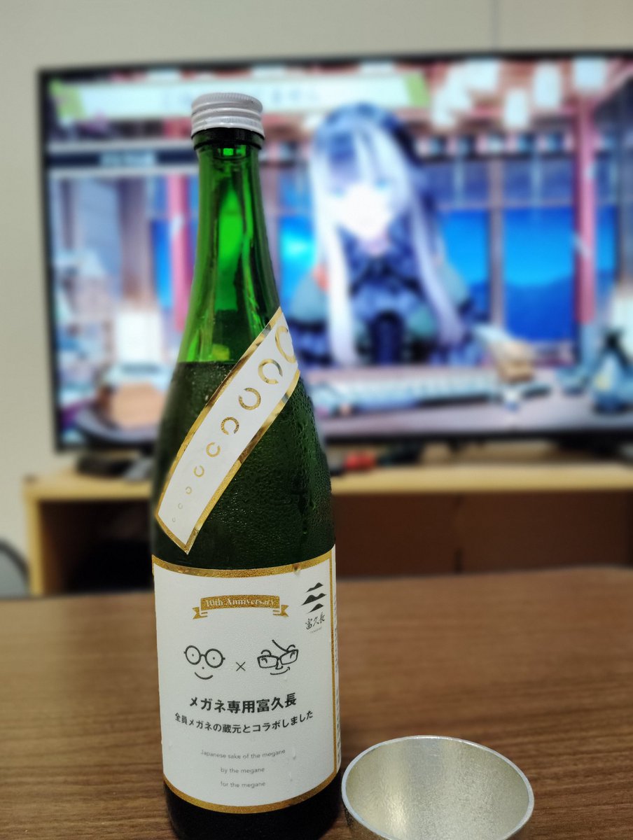 今日は残業で疲れたのでお家でゆっくり
今日は日本酒の日であり、めがねの日ということでこちらを頂きます。

萩の鶴　メガネ専用✕富久長

富久長飲むとお魚食べたくなるんですよね
＃日本酒の日
#めがねの日