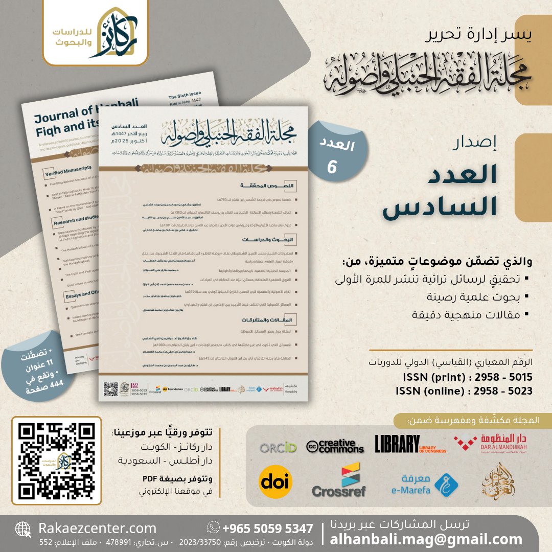 قريبًا .. خلال أيام
يُنشر العدد #السادس
من #مجلة_الفقه_الحنبلي_وأصوله

ومنشور حاليًّا في دار المنظومة:
search.mandumah.com/Databasebrowse…
#معرض_الرياض_الدولي_للكتاب2025