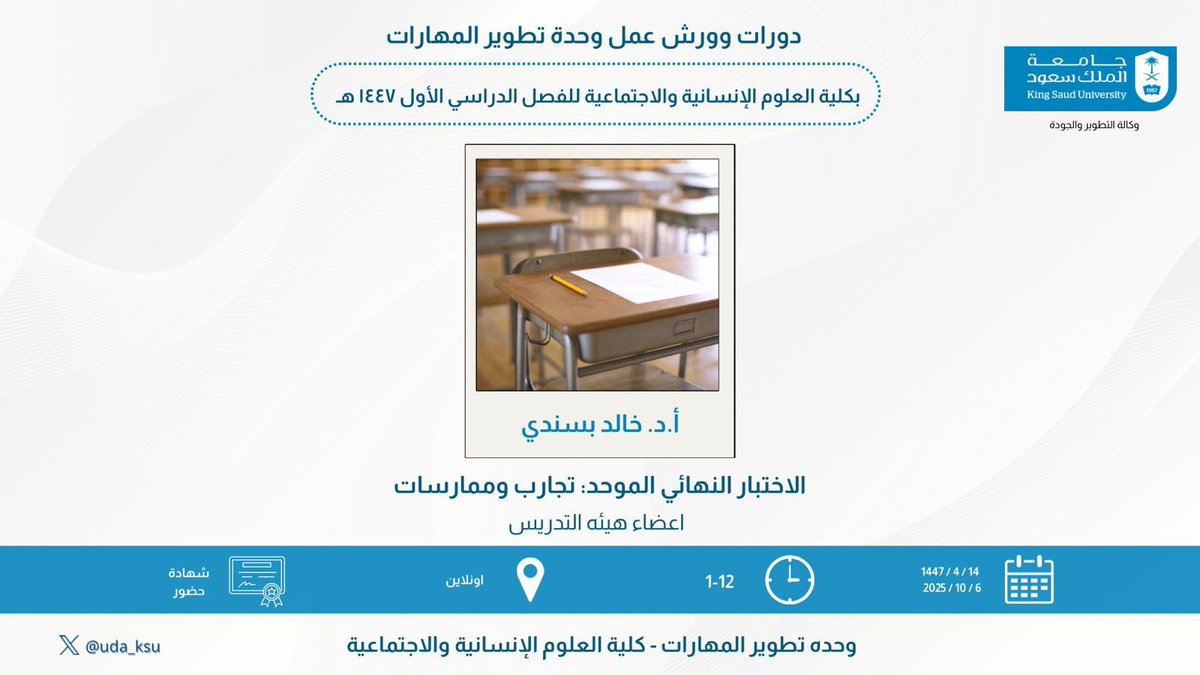 تدعوكم #وحدة_تطوير_المهارات ب #كلية_العلوم_الإنسانية_والاجتماعية لحضور ورشه خاصة بأعضاء هيئة التدريس:

🔹 الاختبار النهائي الموحد: تجارب وممارسات
يقدّمها: أ.د. خالد بسندي

🗓️ الاثنين 6 أكتوبر 2025م
⏰ من 12-1 ظهرًا
📍 أونلاين
🎓 شهادة حضور

forms.office.com/r/JHNNBwqmPm