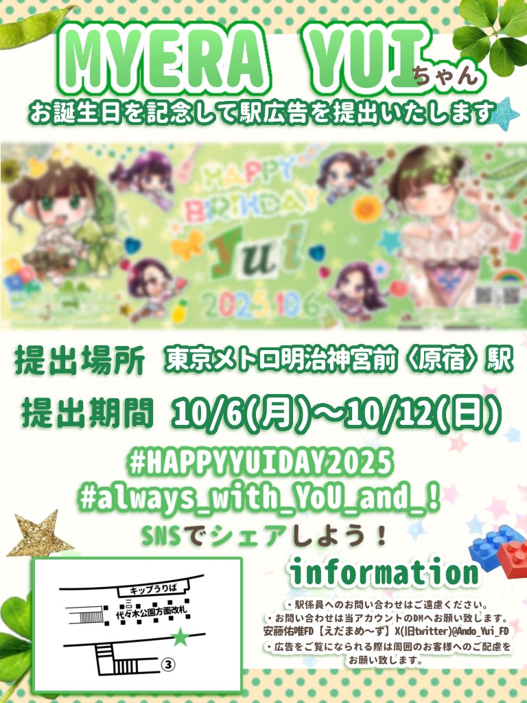 Ando_Yui_FD's tweet photo. 📣お誕生日広告掲載のお知らせ(東京)𓂃◌𓈒𓐍

#Yui ちゃんのお誕生日をお祝いする広告掲載を実施します！

🗓️10/6(月)〜10/12(日)
📍 東京メトロ明治神宮前〈原宿〉駅

広告認証タグ: #HAPPYYUIDAY2025 #always_with_YoU_and_I

詳細につきましては、画像をご確認ください。 https://t.co/EiMUCqyYtH