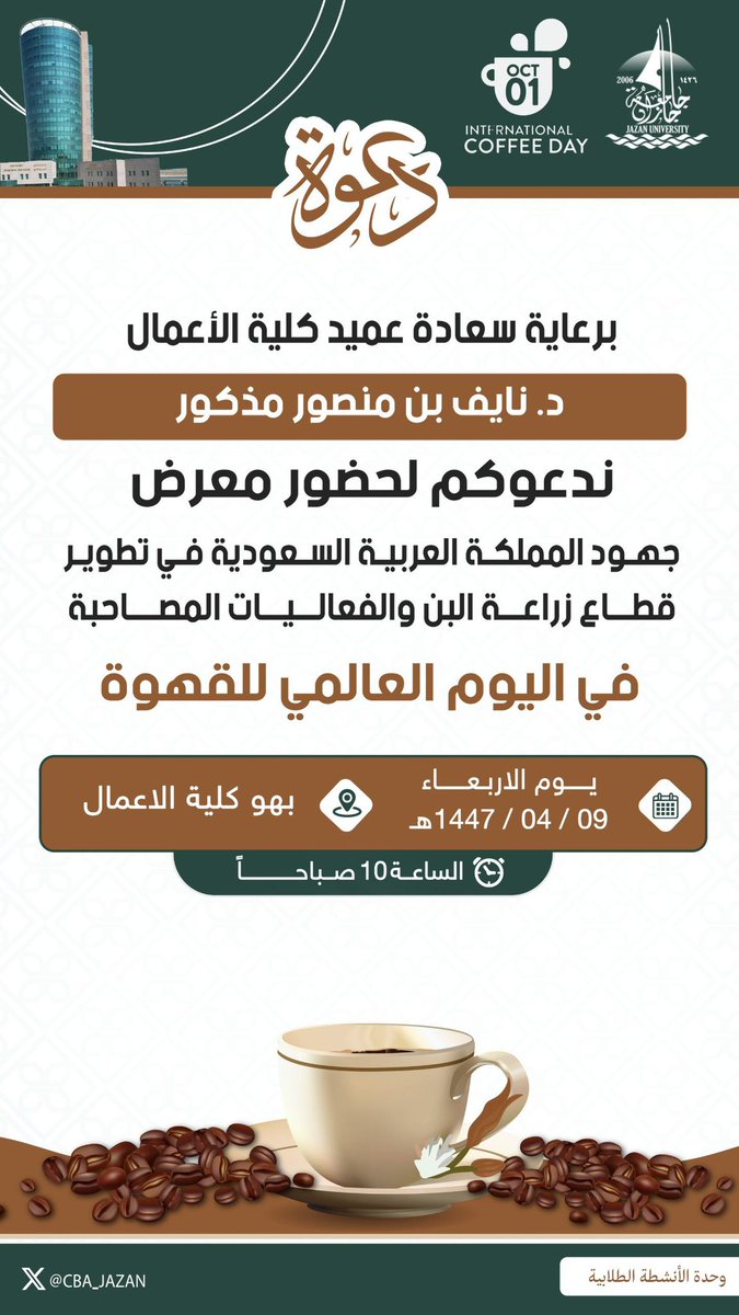 CBA_JAZAN's tweet photo. ☕🇸🇦 
تدعوكم #كلية_الأعمال لحضور معرض جهود المملكة العربية السعودية في تطوير قطاع زراعة البن 
بمناسبة #اليوم_العالمي_للقهوة

للتعرف على رحلة البن السعودي ودعمه كأحد كنوز وطننا الغالي 

#جامعة_جازان
#نشاطكم_يميزنا https://t.co/VLR2XkIzKu