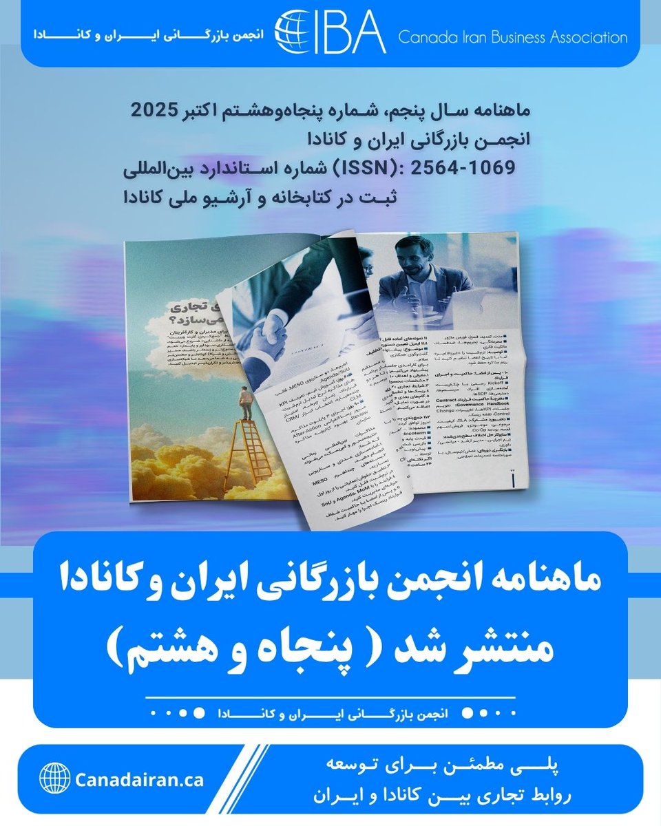 CanadaIran_ca's tweet photo. ماهنامه انجمن بازرگانی ایران و کانادا شماره پنجاه و هشتم منتشر شد – اکتبر  2025

https://t.co/lx9LdoVkiG https://t.co/v8GHCR1rXK