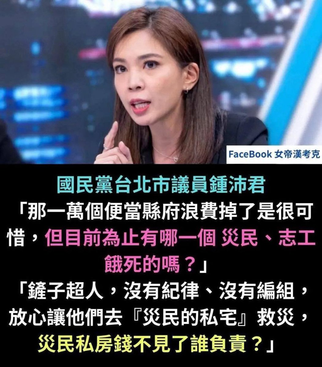 Nicole_NotNico's tweet photo. 中國國民黨台北市議員鍾佩君：「志工救災，災民的私房錢不見了誰負責？」

小偷看誰都是小偷。

強盜看誰都是強盜。

壞人看誰都是壞人。

壞人只會覺得這世界上沒有好人。 https://t.co/8c59yUguqB