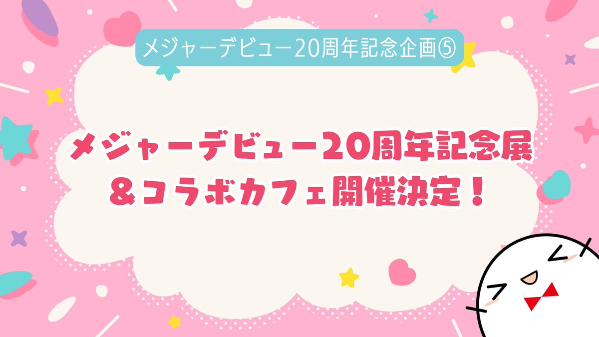 【#霜月はるか メジャーデビュー20周年企画⑤】
過去ライブ写真や衣装の展示を行う初の衣装展と、オリジナルメニューを楽しめるコラボカフェが同時開催！

日程　2025/11/4（火）～11/10（月）
会場　パセラリゾーツ六本木店2F バハマール六本木

限定グッズも有？詳細お楽しみに♪
#shimotsukin20th