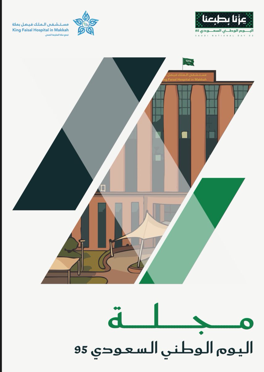 kfhmakkah's tweet image. مجلة #اليوم_الوطني_السعودي_95 
مع تحيات إدارة التواصل والعلاقات والتوعية الصحية بـ #مستشفى_الملك_فيصل_بمكة
#عزنا_بطبعنا 

online.fliphtml5.com/wrcyh/czko/