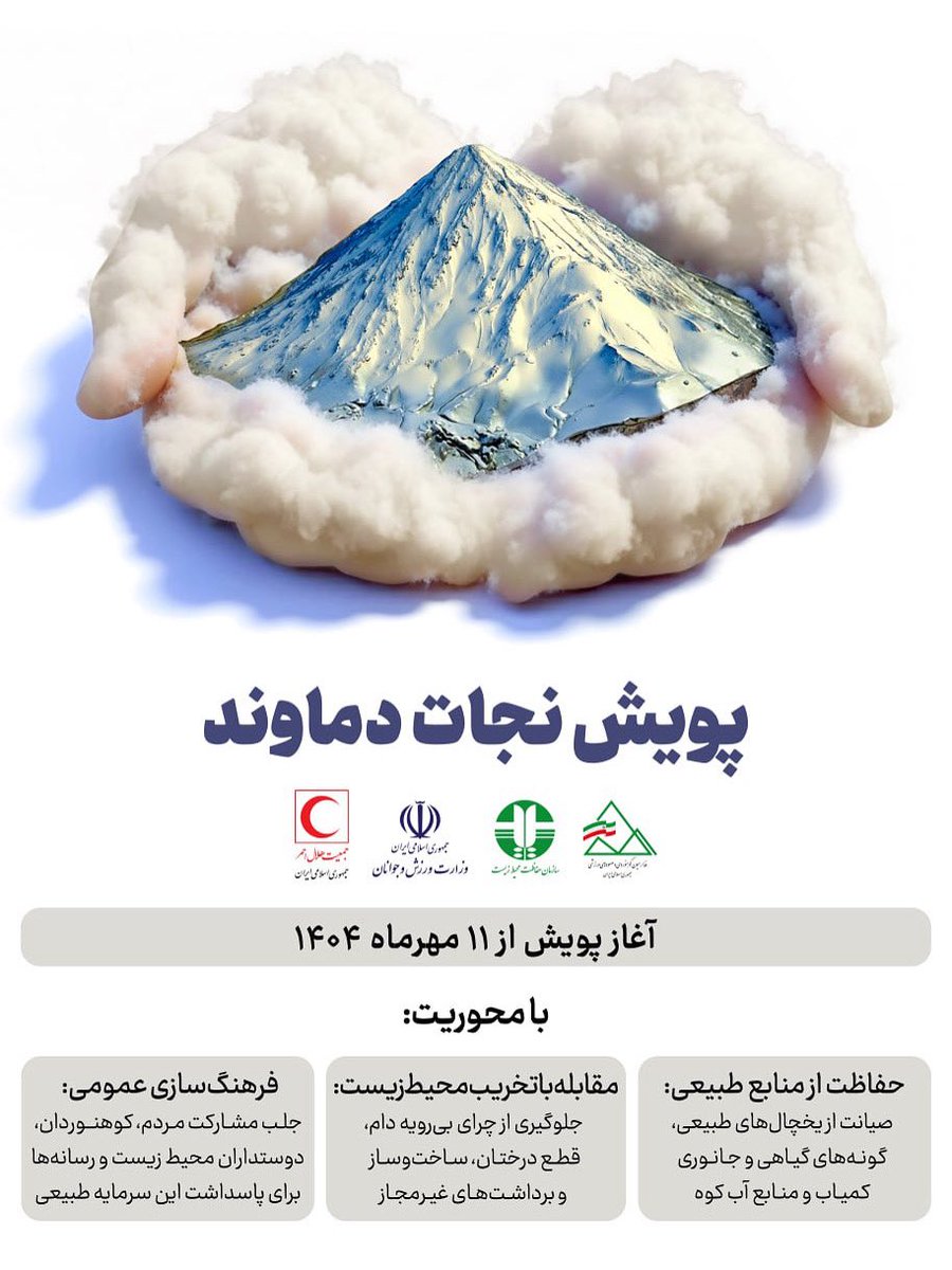 Iranian_RCS's tweet image. آغاز پویش &quot;#نجات_دماوند&quot; با همکاری #هلال‌احمر، وزارت #ورزش و #محیط‌زیست

این پویش در سه محور؛ مقابله با تخریب محیط‌زیست، حفاظت از منابع طبیعی و گونه‌های کمیاب گیاهی و جانوری و همچنین #فرهنگ‌سازی عمومی برای جلب مشارکت مردم و کوهنوردان دنبال مى شود.

rcs.ir/36UEiQK7