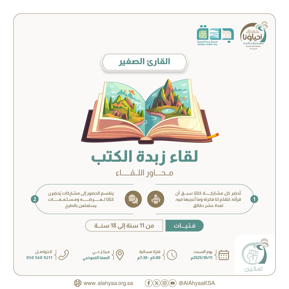 📚انضموا إلينا في لقاء زبدة الكتب🌟
فرصة رائعة لعرض خلاصة كتاب قرأته ومشاركته مع الآخرين في أجواء حوارية ممتعة🎙️💡

👧 فتيات من 11 إلى 18 سنة
📍 مركز حي الصفا النموذجي
📅 يوم السبت 11/10/2025م
⏰ من 5:00 إلى 7:30 مساءً

#القارئ_الصغير #مراكز_الأحياء #زبدة_الكتب