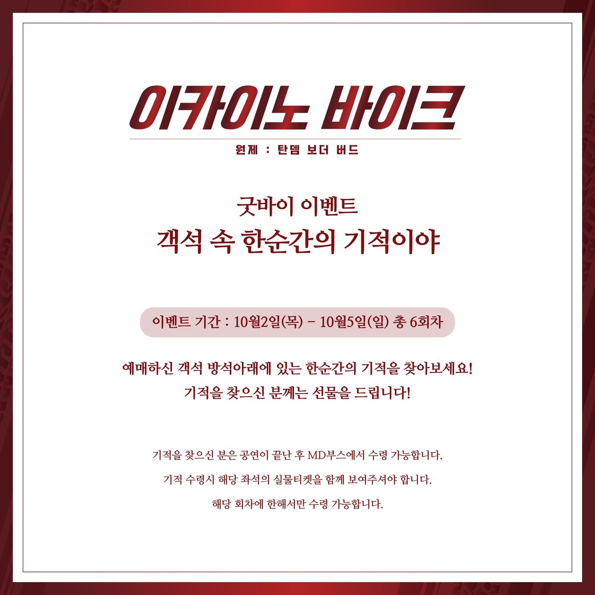 연극<이카이노 바이크>굿바이 이벤트

객석 속 한순간의 기적이야

이벤트 기간 : 10월2일(목) - 10월5일(일) 총 6회차

예매하신 객석 방석아래에 있는 한순간의 기적을 찾아보세요!
기적을 찾으신 분께는 선물을 드립니다!

*자세한 사항은 이미지를 참고해주세요.