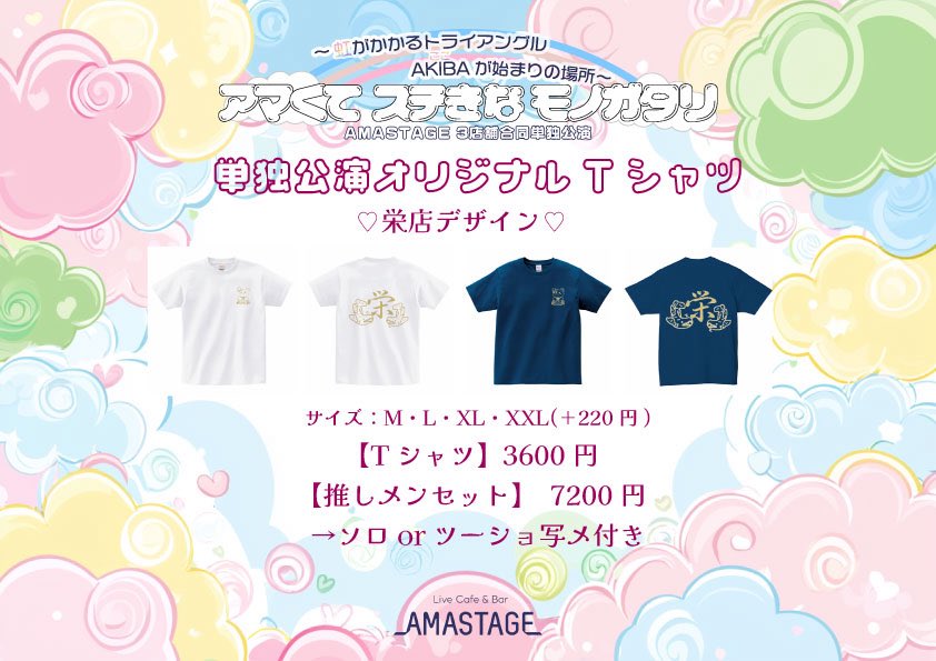 🎀3店舗合同単独公演オリジナルTシャツ販売🎀

今年も販売！！
キャスト考案各店舗オリジナルデザインTシャツ❣️
推しメンセットはソロor2ショット写メ付き🎶

購入はこちらから♡
▶︎▶︎amastage.base.shop

期限：10/1(水)〜10/10（金）13:00

 #アマくてステきなモノガタリ 
 #AMASTAGE