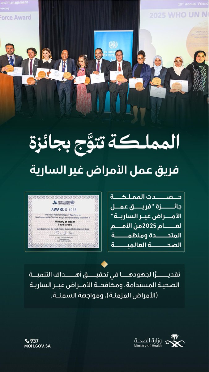 إنجاز وطني جديد🇸🇦
 
المملكة تُعزِّز حضورها العالمي بإنجاز دولي، يترجم التزامها بتحقيق أهداف التنمية المستدامة في الصحة.
 
#وطن_ينبض_بالصحة