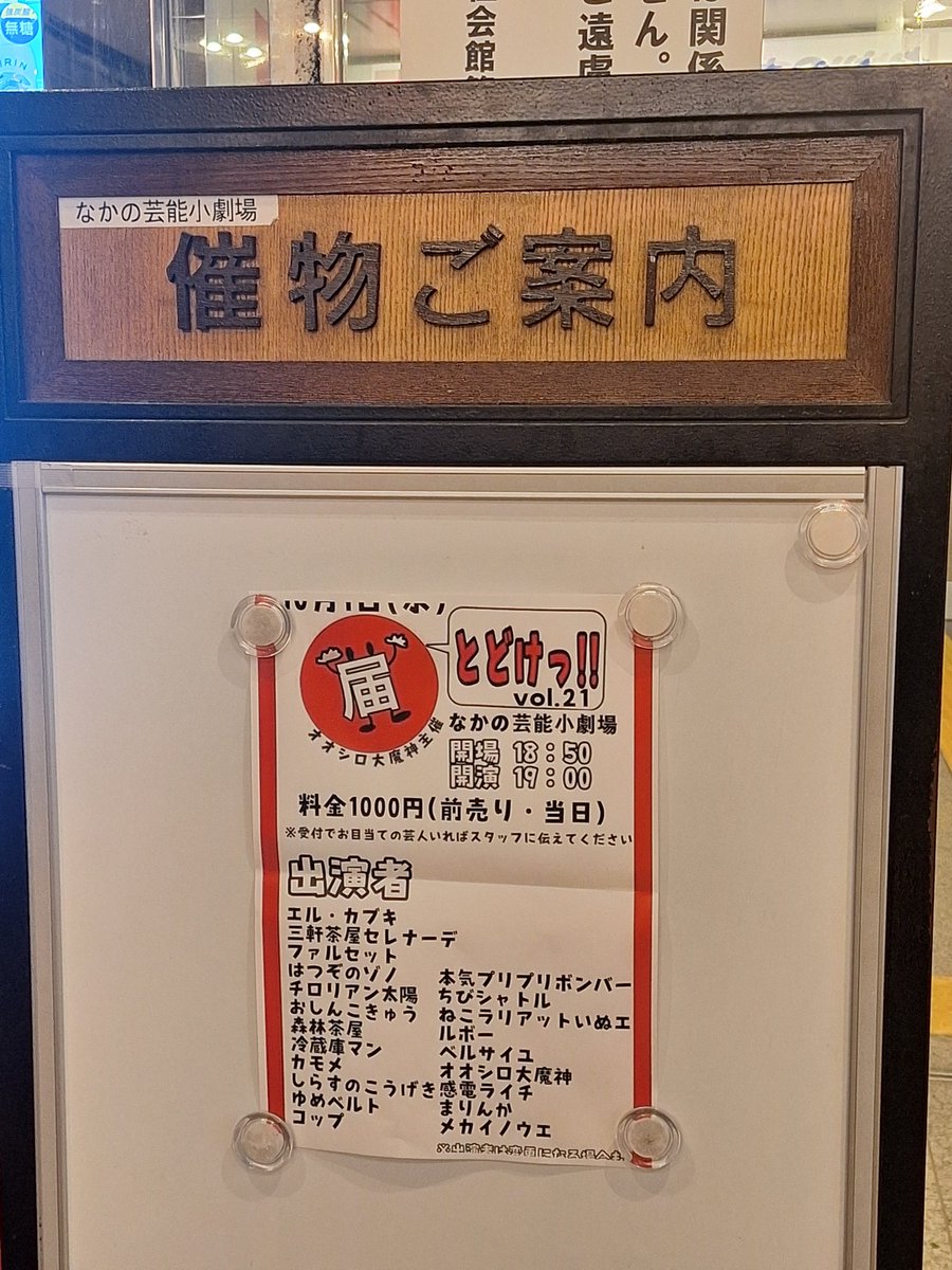 china8359449456's tweet image. なかの芸能小劇場
【とどけっ!!】
面白かったーー!😆
お笑い大好きだわー🎵
笑うって、とっても大事⤴️
自分が頑張らなくても、どんどん笑わせてくれる!
お土産も買って(冷蔵庫マンタオル、エル・カブキアクキー)ご満悦🎵
また行こう
#冷蔵庫マン
#エル・カブキ
