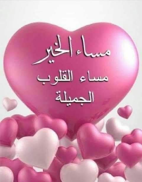 مساء القلوب التي تخاطب أرواحنا من بعيد ..
مساء الأمل والتفاؤل والحب والسعادة لكل من يعشقون الحياة
احلى مسااااااااء الاحلى ناس

مسااااااااء 💜ااااااالخير