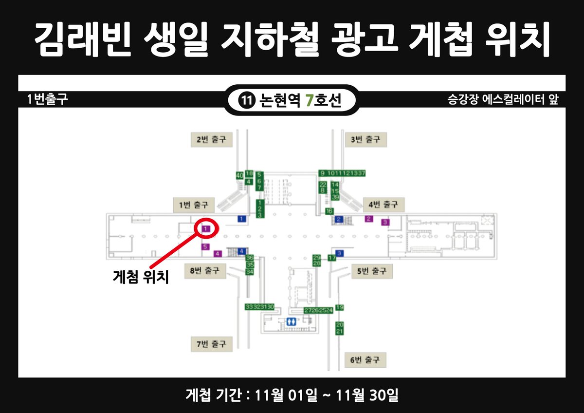 [김래빈 생일 지하철 광고 게첩 위치]

김래빈 생일 지하철 광고 게첩 위치는 논현역(7호선) 지하 1층 1번 출구입니다.

논현역 1번 출구에서 승강장으로 내려가는 에스컬레이터 인근에서 확인하실 수 있습니다.

감사합니다.