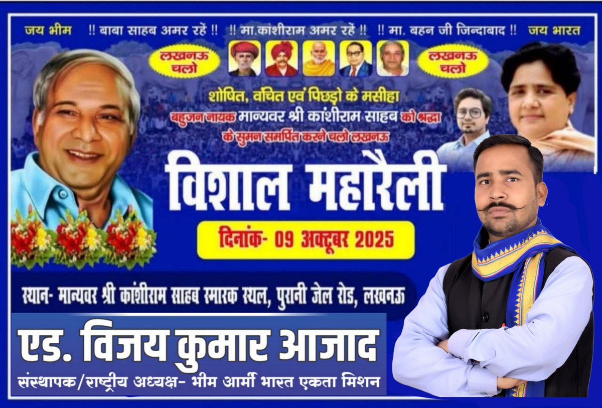 bhimarmy_HOD's tweet image. 9 अक्टूबर को लखनऊ में पूरे भारत की सबसे विशाल विशाल रैली होने वाली है जिसकी मुख्य अतिथि बसपा सुप्रीमो बहन मायावती जी होंगी...
पूरे विश्व में आजतक इतनी बड़ी रैली किसी भी नेता ने नहीं की और न ही भविष्य में कर पाएगा...
#9_अक्टूबर_चलो_लखनऊ
@Mayawati @AnandAkash_BSP @satishmisrabsp
