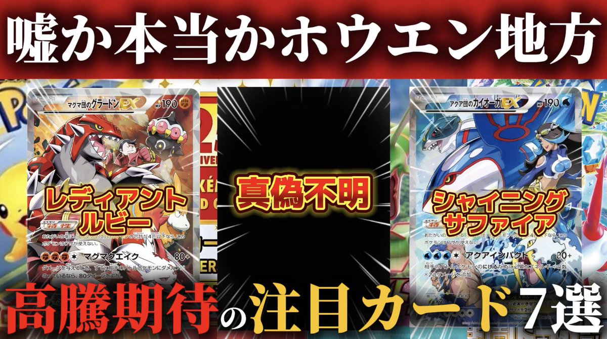 【ポケカ】 真偽不明！ホウエン地方テーマ来るか！注目の高騰期待カード7選を紹介！👉youtube.com/live/QHtXOSjqS…

🔥爆益メンシプ限定動画がすべて見放題✅
👉youtube.com/@shoukinopokek…
🔺メンバーシップ加入はこちらから🔺
"メンバーになる"をタップ👆

🔥SOLUNA ONLINEですぐご利用できる