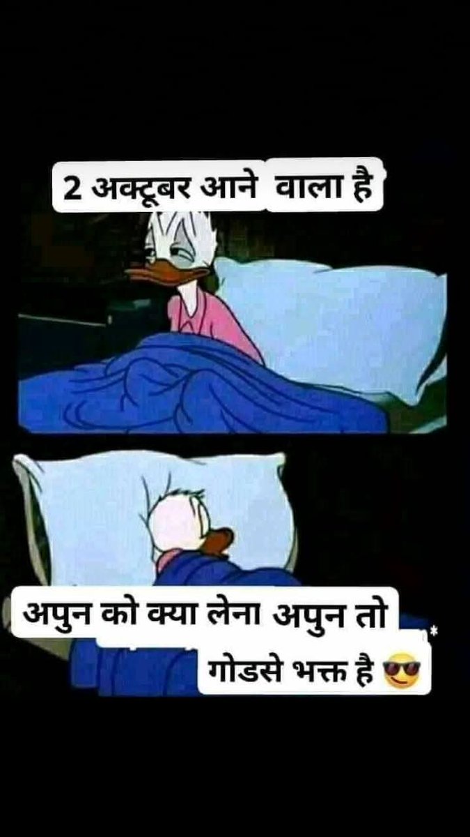 आपुन तो गोडसे भक्त है रे बाबा🙏🏻