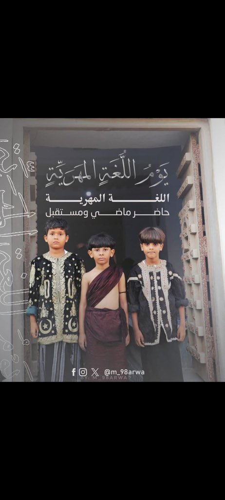 احتفالنا بهذا اليوم يعزز الوعي بأهمية اللغة المهرية كموروث ثقافي لا يقدر بثمن

 #يوم_اللغه_المهريه
