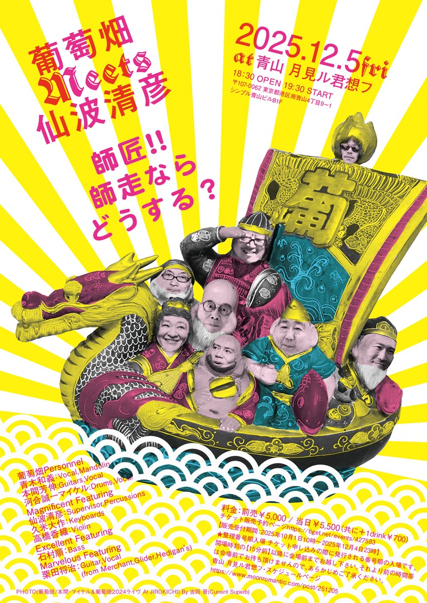 budoubatakeband's tweet photo. ①いよいよ葡萄畑疾走します。スーパーヴァイザーに仙波清彦師匠を迎えて「葡萄畑MEETS仙波清彦～師匠！師走ならどうする？～」。唯一無二の「師走な暴走パフォーマンス」を披露。
◆青山 月見ル君想フ・スケジュールページ
https://t.co/CALHG9gkXv 1/5 https://t.co/8FuOTwjD3P