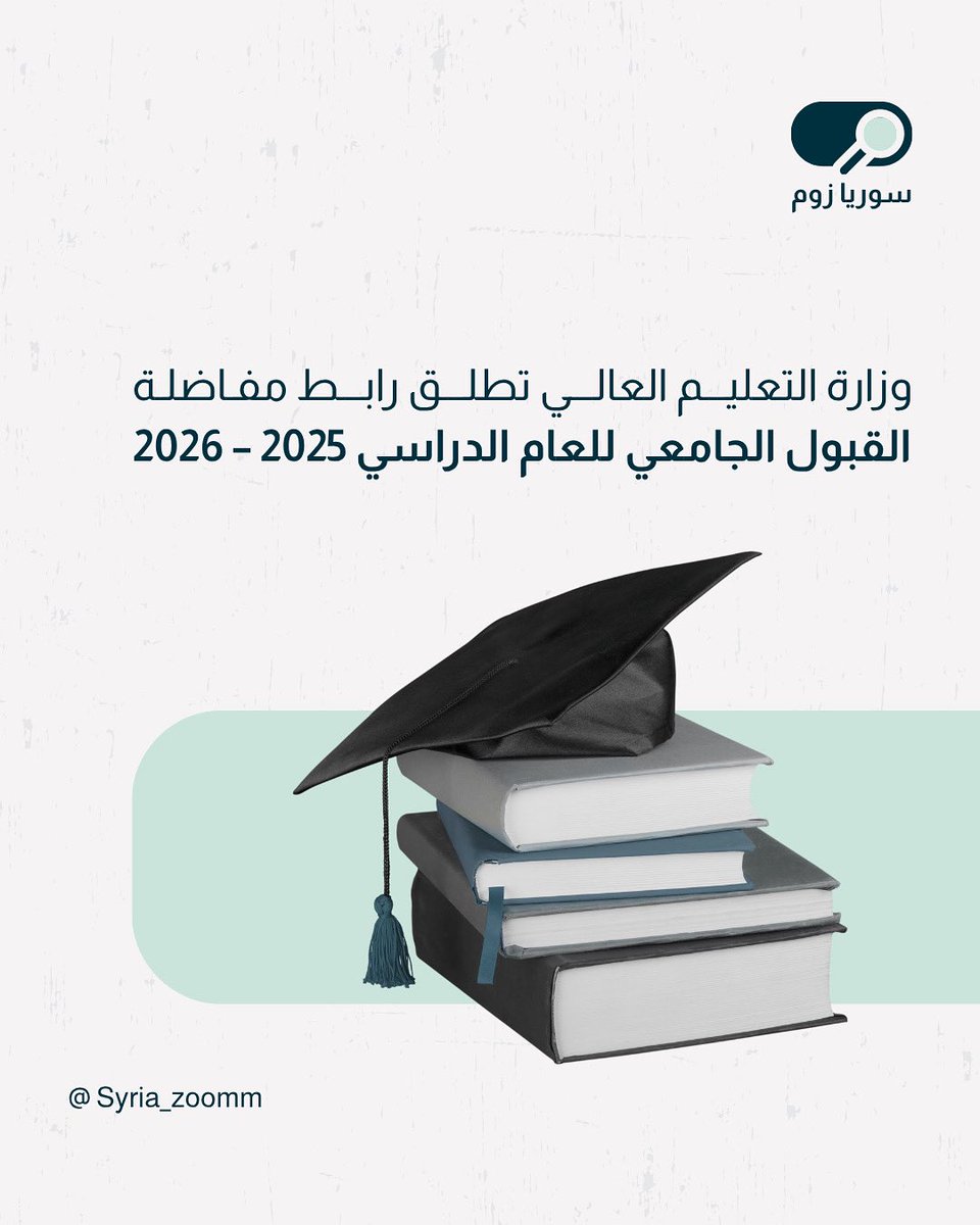 Syria_Zoomm's tweet photo. وزارة التعليم العالي تطلق رابط مفاضلة القبول الجامعي للعام الدراسي 2025 – 2026

https://t.co/Wlj0hegFMJ

#سوريا https://t.co/D3Ex1BhIte