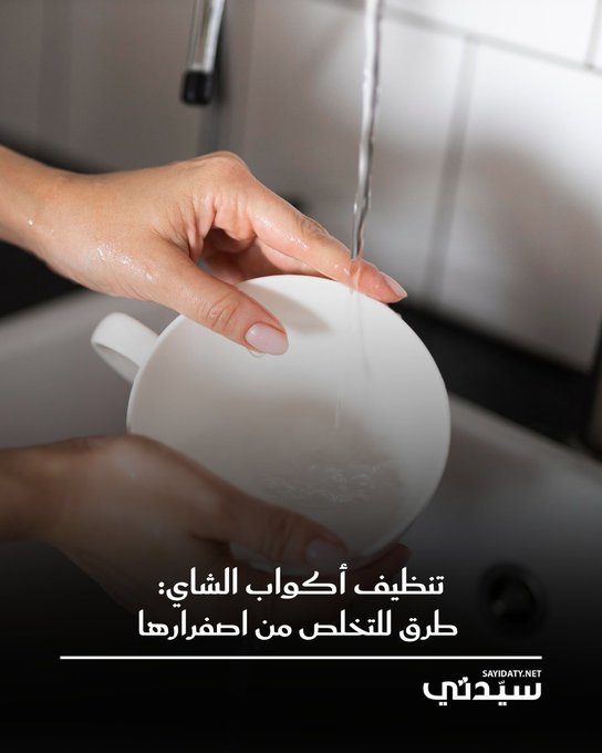 يُعدّ الشاي مشروباً أساسياً، وللحفاظ على أكوابك لامعة وخالية من الاصفرار والبقع البنية الناتجة عن مادة التانين، يمكن الاستعانة بمنظفات منزلية فعالة وغير متوقعة بعد تنظيف الأكواب بالماء وسائل الجلي وتجفيفها.. سخّني الخل الأبيض المقطر حتى يغلي وأضيفيه إلى الكوب واتركيه ليبرد لدرجة حرارة الغرفة ثم اسكبي الخل وامسحي الجزء الداخلي جيداً.. وزّعي المعجون على كامل الجزء الداخلي من الكوب وادعكي بوساطة فرشاة أسنان نظيفة لإزالة أصعب البقع.. اصنعي عجينة من الملح والماء ثم ضعيها على الجزء الداخلي واتركيها لمدة 15 دقيقة وافركي الجزء الداخلي بواسطة إسفنجة.. اعصري ثمرة من الليمون داخل الكوب ثم أضيفي الماء المغلي وانتظري لمدة 30 دقيقة ثم صفّي السائل وامسحي الكوب جيداً.. أضيفي قرص فوار من منظف أطقم الاسنان إلى الكوب مع بعض الماء الدافئ واتركيه 