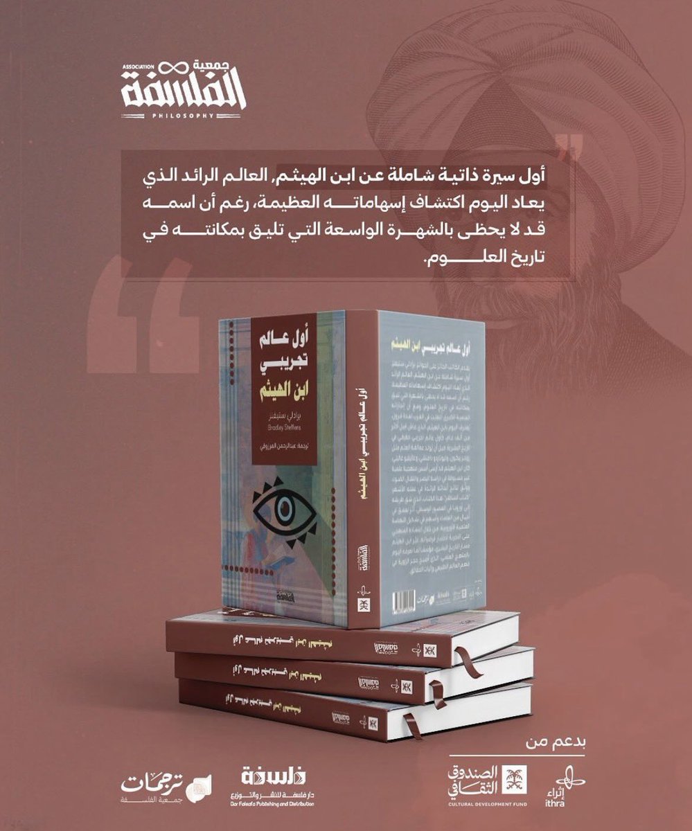 كتابي عن سيرة ابن الهيثم (ترجمة): 
                (أول عالم تجريبي: ابن الهيثم)

سيكون متوفر في جناح جمعية الفلسفة: B230

#معرض_الرياض_الدولي_للكتاب2025