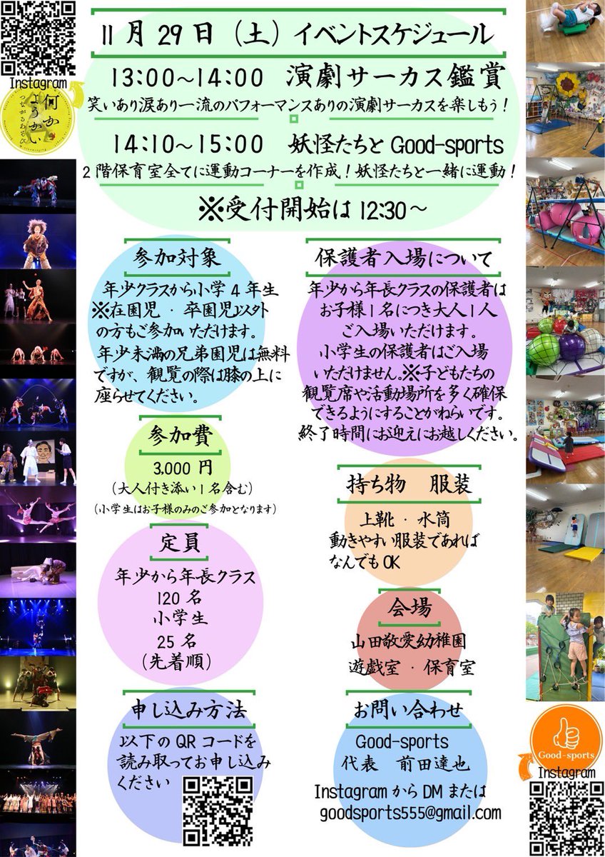 nanka_yokai5's tweet image. 11月29日 #何かようかい 初の幼稚園公演です🌈
Good-sportsさんとコラボイベント✨
絶対楽しい!楽しみです♪
対象年齢のお子様がいらっしゃる方、まだ募集中だそうなので是非応募ください✨
Good-sportsさんの普段の活動動画を添えさせていただきますのでご参考に🫶
#幼稚園公演
#幼稚園イベント