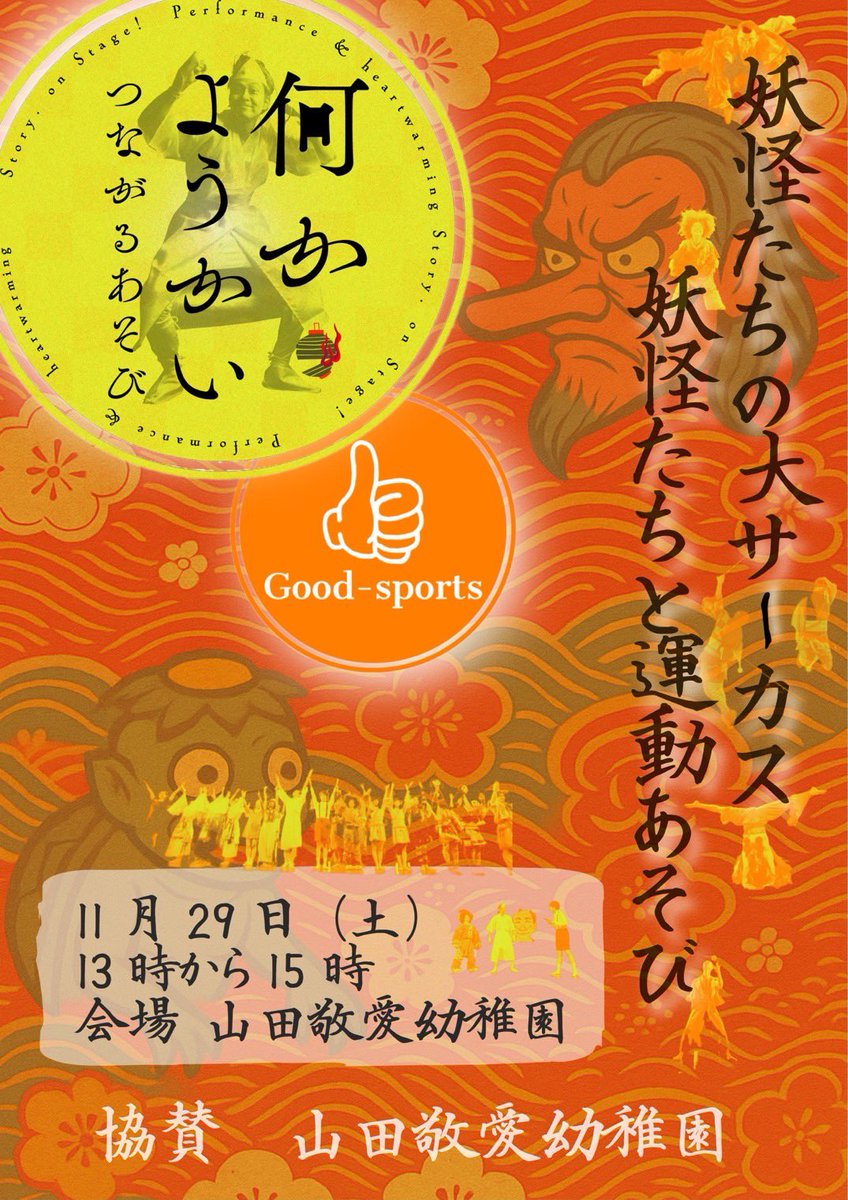 nanka_yokai5's tweet image. 11月29日 #何かようかい 初の幼稚園公演です🌈
Good-sportsさんとコラボイベント✨
絶対楽しい!楽しみです♪
対象年齢のお子様がいらっしゃる方、まだ募集中だそうなので是非応募ください✨
Good-sportsさんの普段の活動動画を添えさせていただきますのでご参考に🫶
#幼稚園公演
#幼稚園イベント