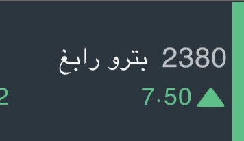 YwsfBdallh59495's tweet photo. سهم بترورابغ  تحرك بهدوء نحو الاعلى اليوم

•  تأكيد الاتجاه الصاعد. ✅
• سيطرة واضحة للمشترين حتى الإغلاق .✅

المعنى العميق :

الأمس = الانفجار الأول الذي يفتح الباب للتغيير.
•اليوم = التأكيد الهادئ أن الاتجاه الجديد ليس مجرد ومضة عابرة، بل بداية مسار جديد .

#بترورابغ https://t.co/1TmzIAXBKt