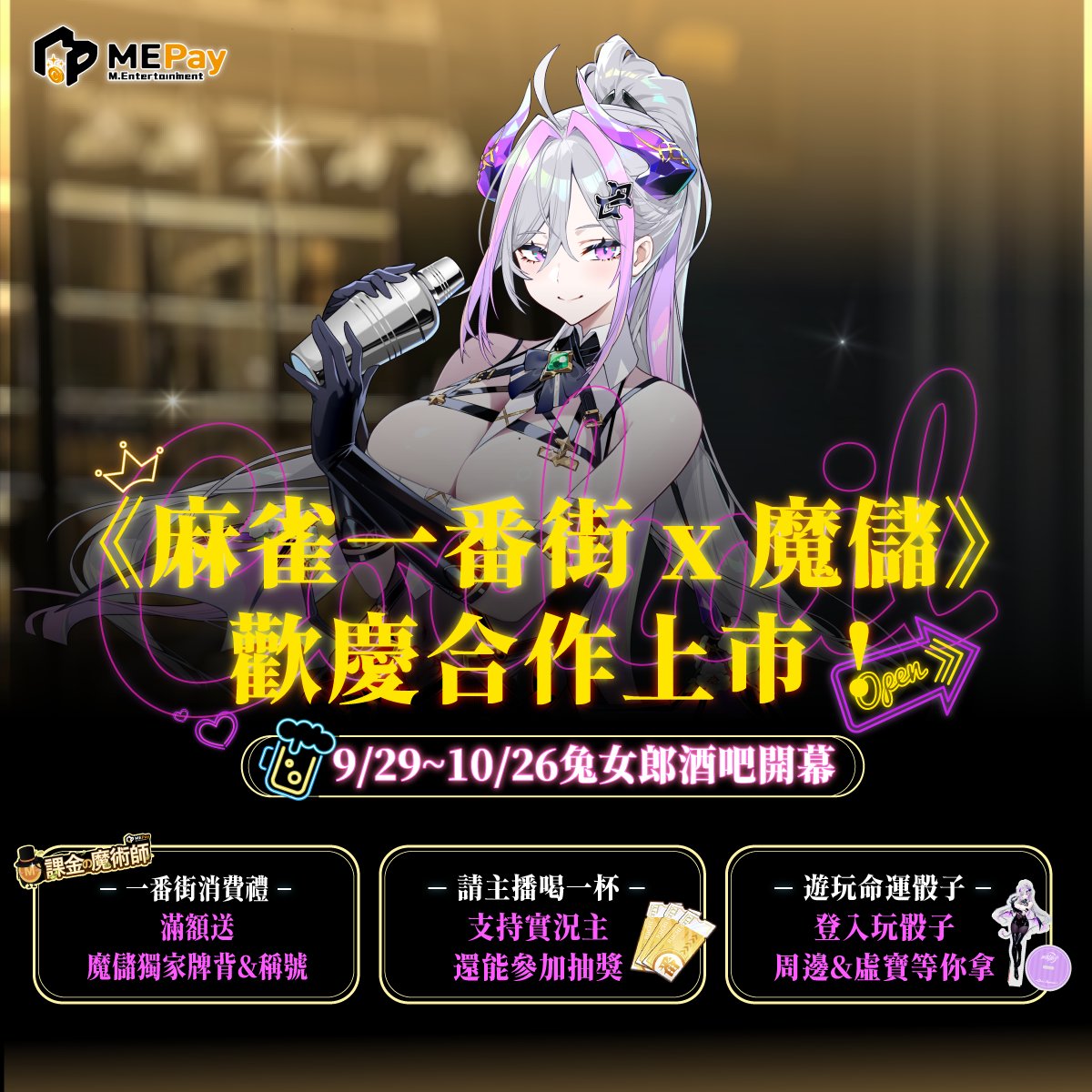 MEPay魔儲  x 麻雀一番街​
來看台就領兌換碼！
再加碼打贏主播，50 折價卷！

1. 來魔儲有許多精彩豐富的活動可以參加。
2. 首購不限金額就有魔儲限定牌背！
3. 來兔女郎酒吧領魔儲特調。
4. 10/2_22:00直播，記得來看台領兌換碼！

#MEPay魔儲 #官方合作 #遊戲儲值 
#麻雀一番街 #riichicity #麻將