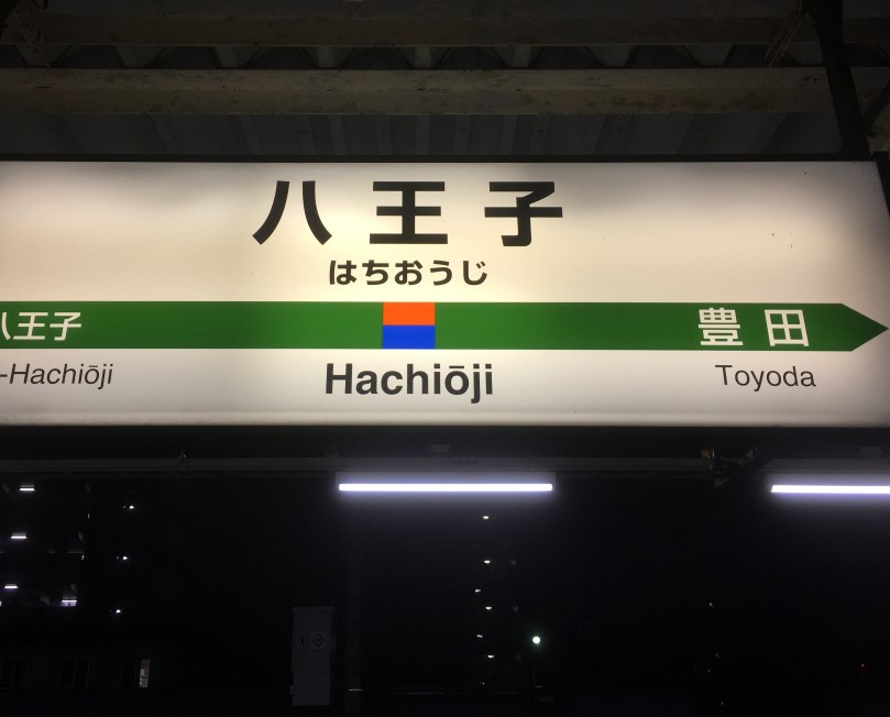 今日は楽しいWTWでした
が、八王子なう🥳