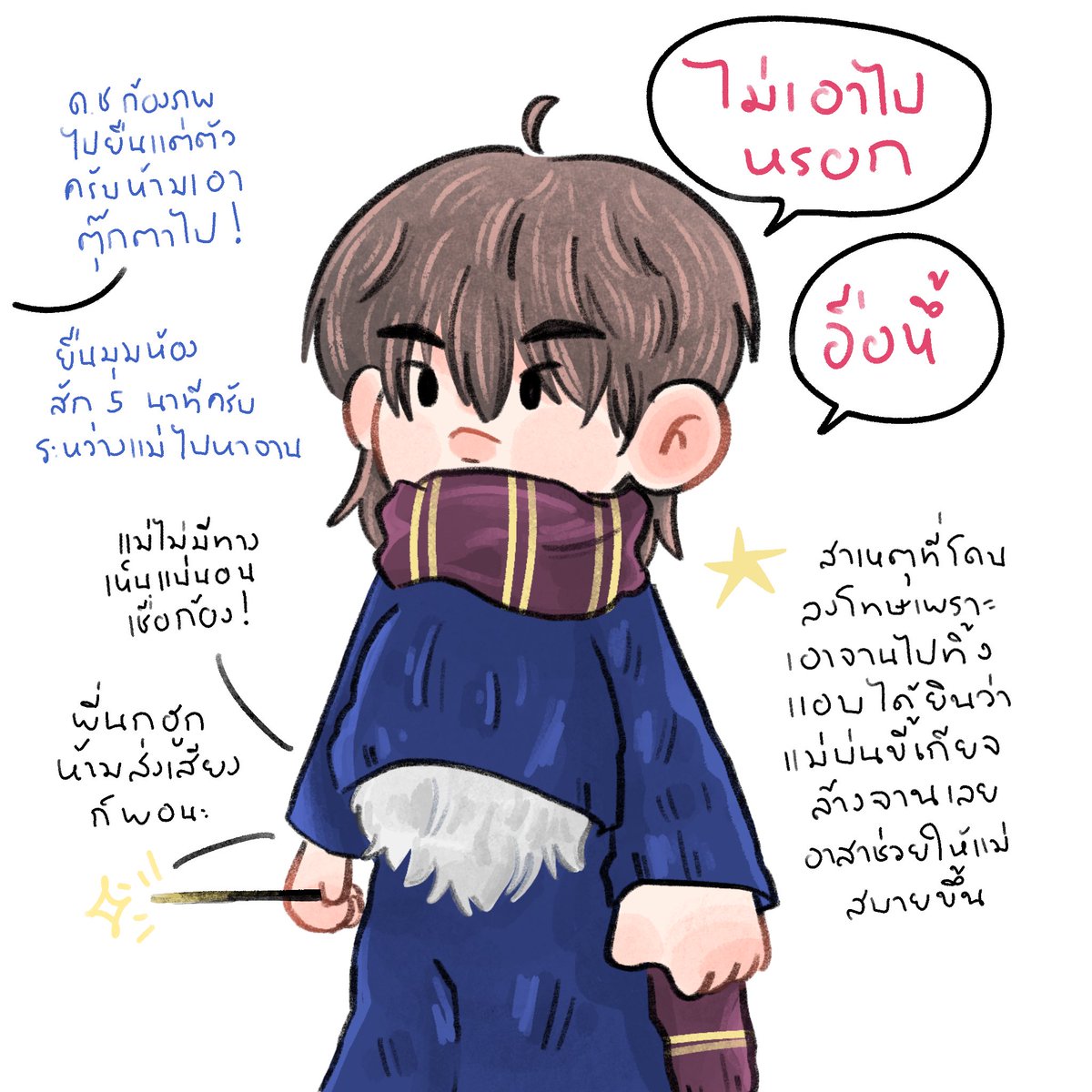 สบายใจได้ ก้องภพไม่ได้เอาพี่นกฮูกใส่เสื้อไปแน่นอน “แม่ฉบายหัวใจเถอะ”

#kongjiro <a href="/kongjiro_/">Kong.Jiro</a> 
#artkaowkong