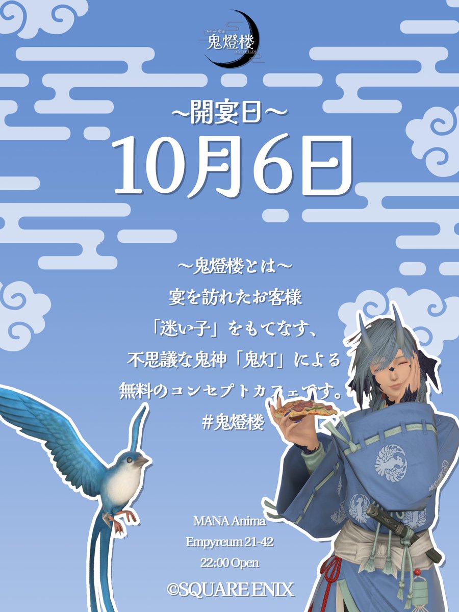 ❖⛩🌙❖┈┈【 #鬼燈楼 開宴日のご案内】┈┈❖🌙⛩️❖

🌙開宴日：【10月6日】22時～
⛩️ウェルカムドリンクお渡し時間　21時30分～21時55分
🌙Mana/Anima Enpyleum 21-42

親愛なる迷い子の皆様へ、今月の開宴日のお知らせに参りました。
写鬼抽選開始はこの後となりますので、お見逃し無きように！