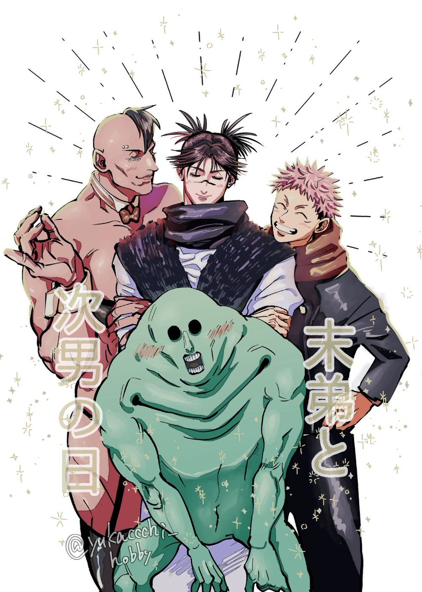 長男を挟んで対角線にいる末弟と次男が好きだー！不穏でも幸せでも好きだー！ #10月2日は末弟と次男の日