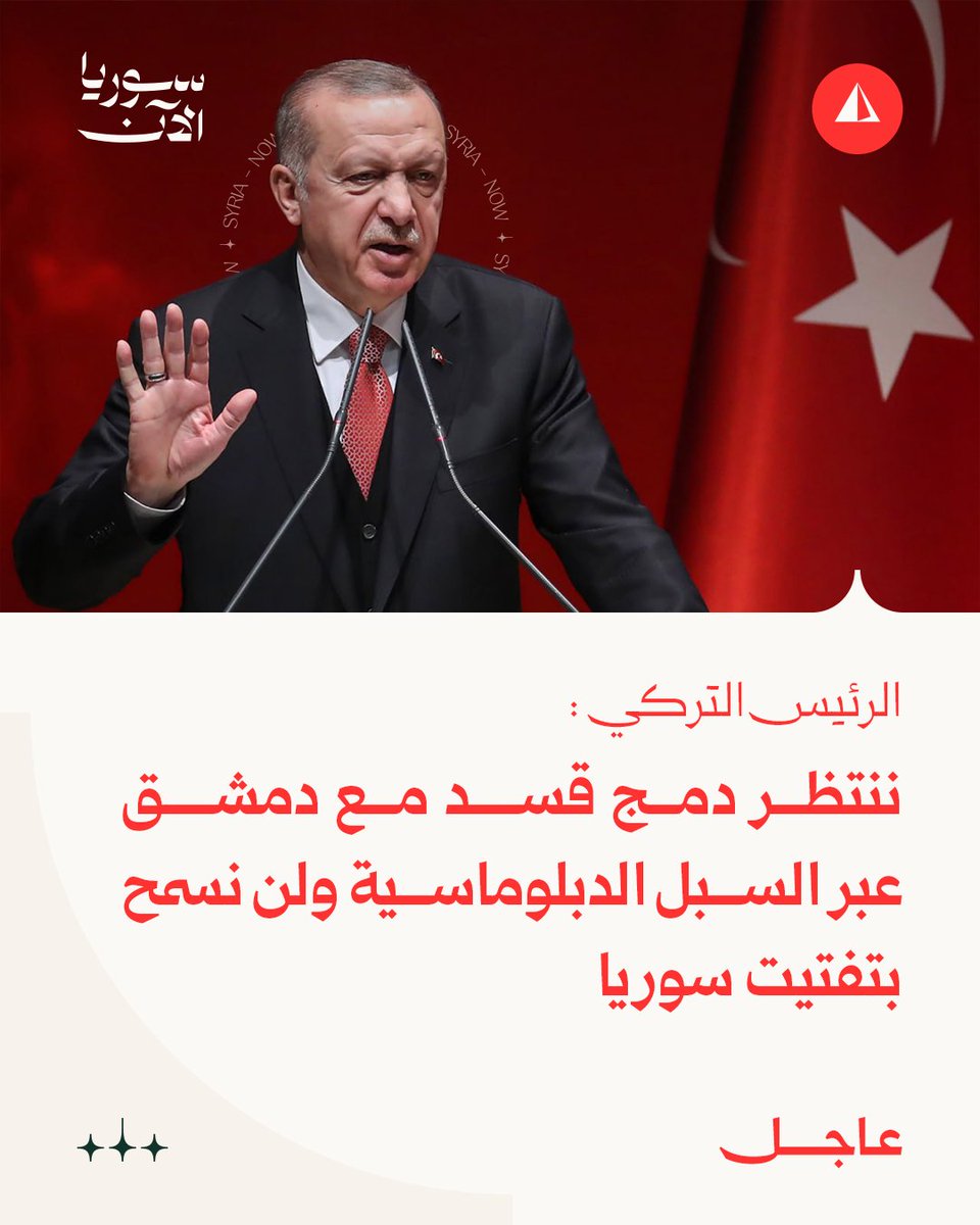 الرئيس التركي رجب طيب أردوغان:

 ننتظر دمج قسد مع دمشق عبر السبل الدبلوماسية ولن نسمح بتفتيت #سوريا