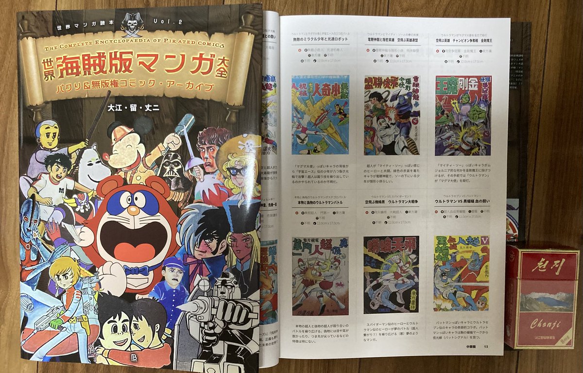 世界海賊版マンガ大全』、本日濱崎さんより受け取りました！A4版192