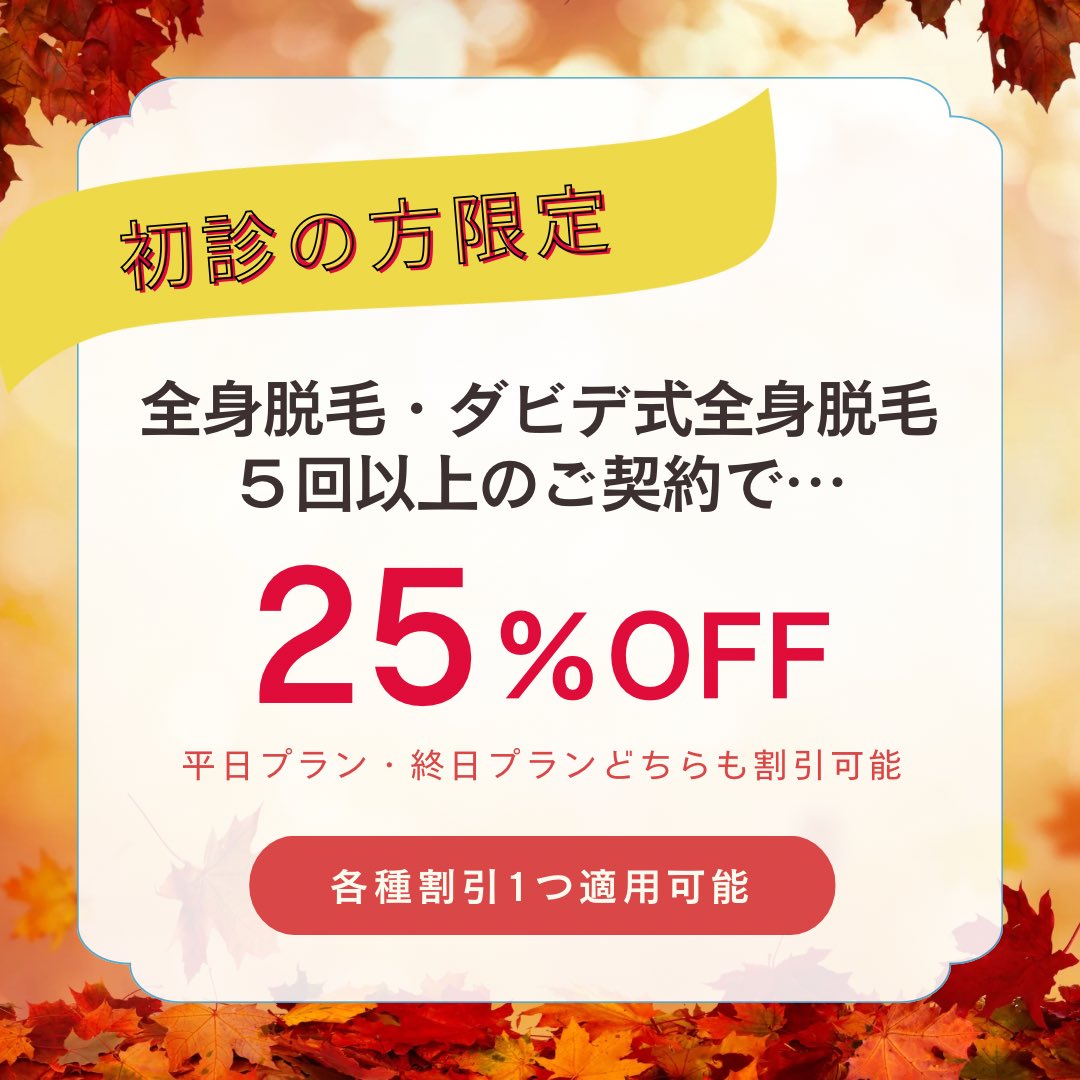 davide_shibuya's tweet photo. ＼秋冬こそ脱毛シーズン！／
当院のご利用がお初めての方はよりお得にご利用いただけます😊
見えない部位もしっかりケアしておきましょう💪
ぜひこの機会にスタートしてください🙌

ご予約：https://t.co/55WSNzTgPk https://t.co/m9W1By7asY
