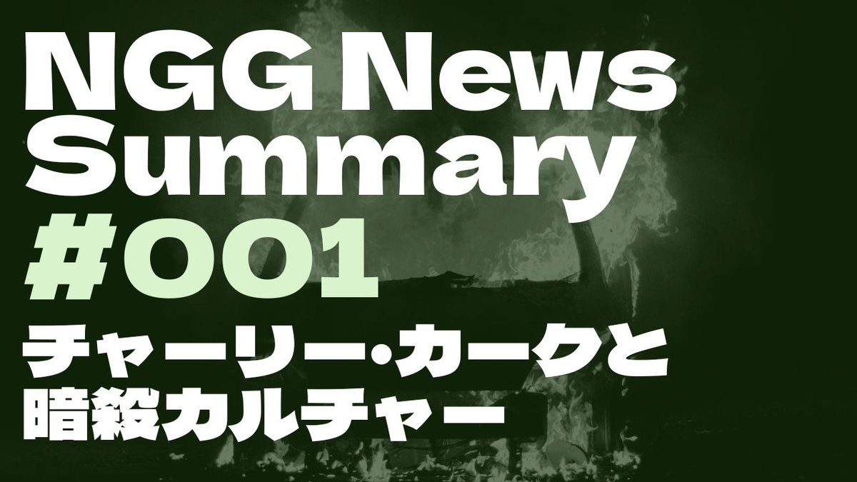 NGG News Summary #001
暗殺カルチャー：テスラ放火や億万長者暗殺はいかに政治的暴力のミーム的美学となったか──NCRI Assassination Culture Brief  

MAGAムーブメントのスター、チャーリー・カークが暗殺されたことによって、各方面で使われるようになった「暗殺カルチャー」（assassination