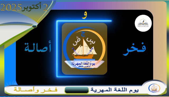 اللغة المهرية كنز يجب الحفاظ عليه والإحتفاء به
 #يوم_اللغه_المهريه