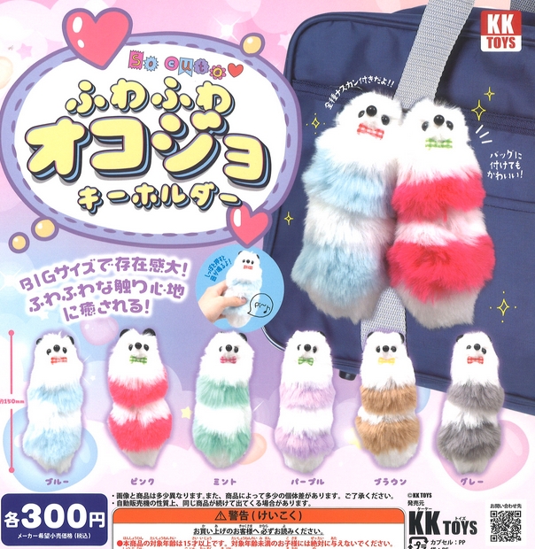 ふわふわオコジョ キーホルダー』発売。 BIGサイズで存在感大