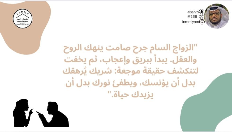 6Slll_'s tweet photo. "الزواج السام جرح صامت ينهك الروح والعقل. يبدأ ببريق وإعجاب، ثم يخفت لتنكشف حقيقة موجعة: شريك يُرهقك بدل أن يؤنسك، ويطفئ نورك بدل أن يزيدك حياة."
#مختص_تربوي_سليمان_النمر
#مختص_اسري_سليمان_النمر
#مدرب_رياضي_سليمان_النمر 
#كن_متفائل_ولا_بيننا_متشائم   #مقدم_خدمات_مهنية_سليمان_النمر
