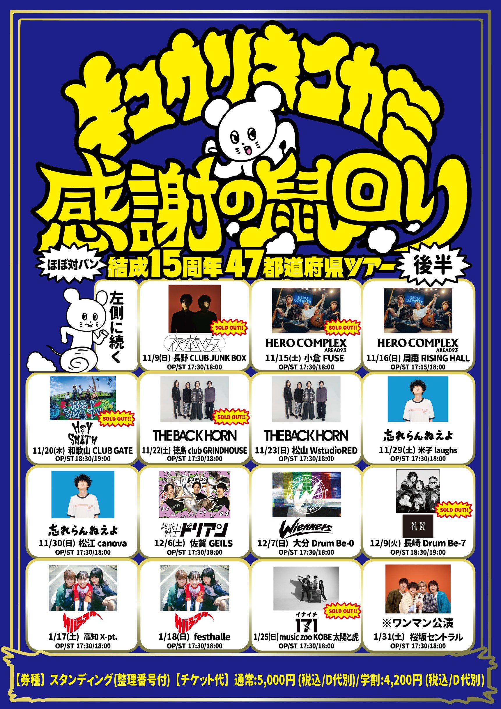 キュウソネコカミ 試練のタイマンツアー 新木場 04 Limited Sazabys OFFICIAL WEB SITE