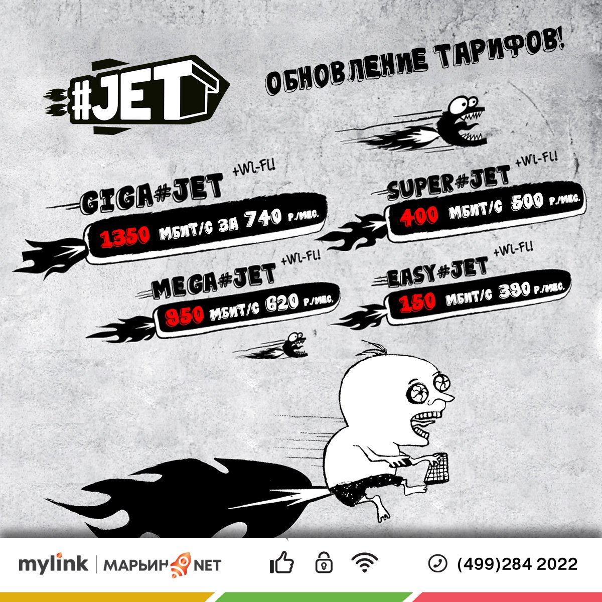 MarynoNetTwit's tweet photo. Та-дам! Люто, бешено наступают обновленные тарифы #JET!

Скорости стали выше - уже сейчас. Цены тоже подтянутся, но чуть-чуть и потом (с 1 декабря 2025г.).

Базовая линейка тарифов теперь выглядит так:

GIGA#JET - 1350 Мбит/сек (+100 Мбит/сек) - 740… https://t.co/2OXuSpZnkq https://t.co/tvD2ueOXla