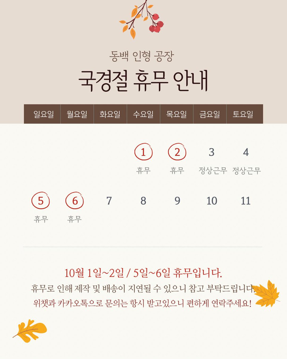 💗 휴무 공지 💗 중국 국경절 연휴로 10월 1일~2일, 5일~6일은 쉬어갑니다~!! 중간에 끼어있는 3일과 4일은 정상근무예요☺️  휴일에도 문의는 받고 있으니 편하게 연락주세요! 즐거운 추석연휴 보내시길 바랍니다🙇‍♀️💓