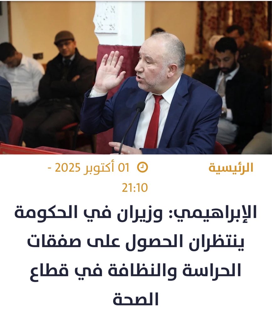 اخنوش وموظفه وزير #الصحة التهراوي والصفقات. 
مصطفى الإبراهيمي: لديكم في حكومتكم على الأقل #وزيران لديهما #شركات_للنظافة، ولعلهم ينتظرونكم للسيطرة على هذه الصفقات في مواجهة الشركات الصغيرة التي لن يصبح بإمكانها تدبير النظافة لا في المستشفيات ولا غيرها.
#GENZ212