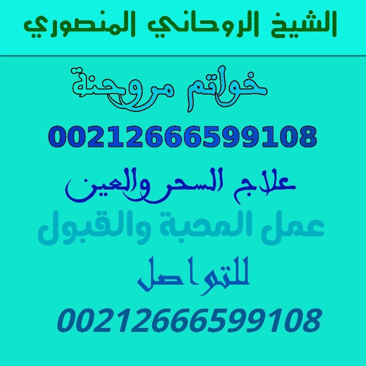 lMMzAttL2asIunH's tweet image. الشيخ الروحاني المغربي المنصوري الكبير 00212666599108
فك السحر
جلب الحبيب
زواج العانس 
منع الزواج
رد المطلقة
الطاعه العمياء وربط
علاج العقم
التوفيق بين الأزواج
علاج ألمس الشيطاني
موافقه الأهل على الزواج
خواتم روحانيه
الشيخ الروحاني